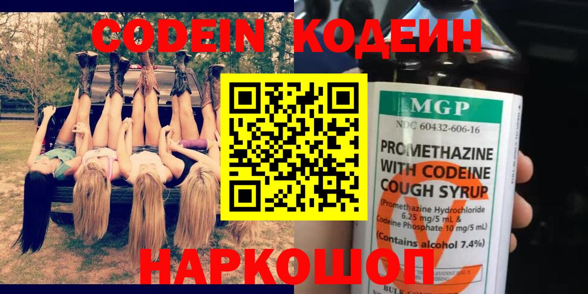 Жуковский  Кодеиновый сироп Lean Purple Drank  Вход с VPN  Codein напиток Lean (лин) 